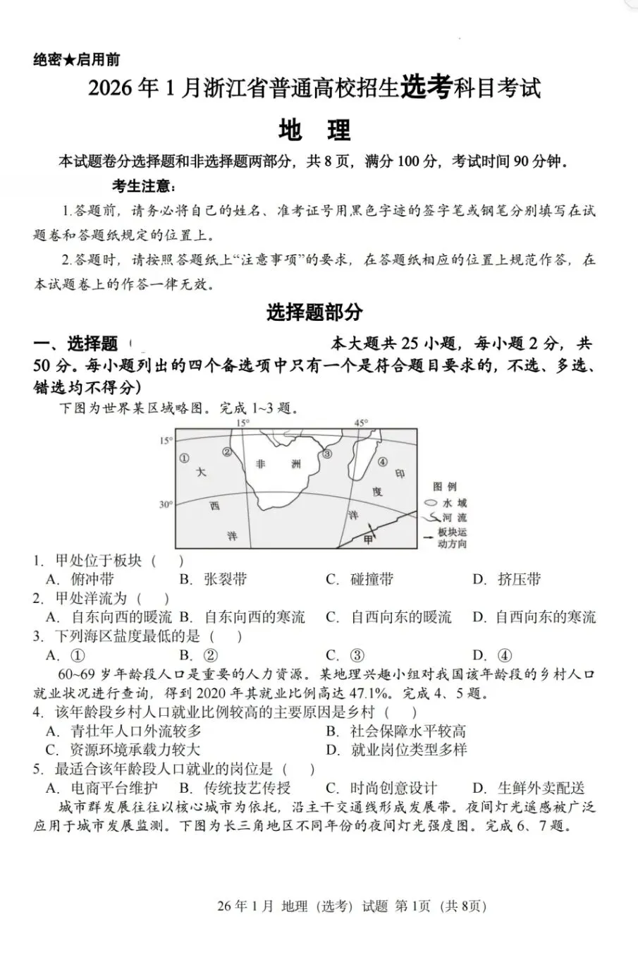 2026年一月浙江省首考【地理】真题试卷及答案解析 免费分享(附历年真题) 第2张 2026年一月浙江省首考【地理】真题试卷及答案解析 免费分享(附历年真题) 第2张