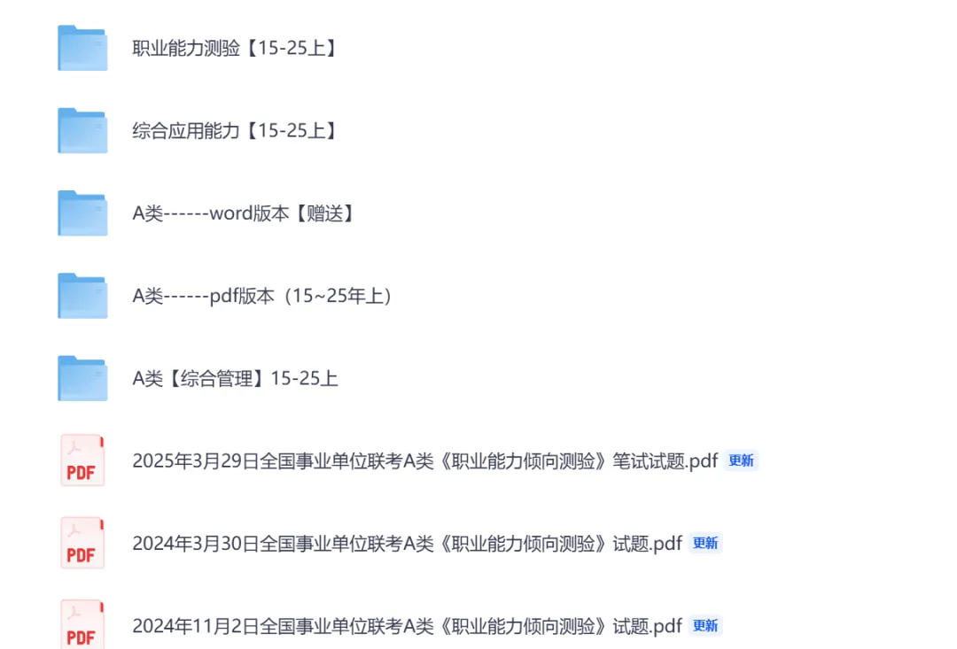 A类事业单位联考历年真题+答案解析(2015-2025)行测+综应,含答案解析(免费下载电子版pdf可打印) 第1张