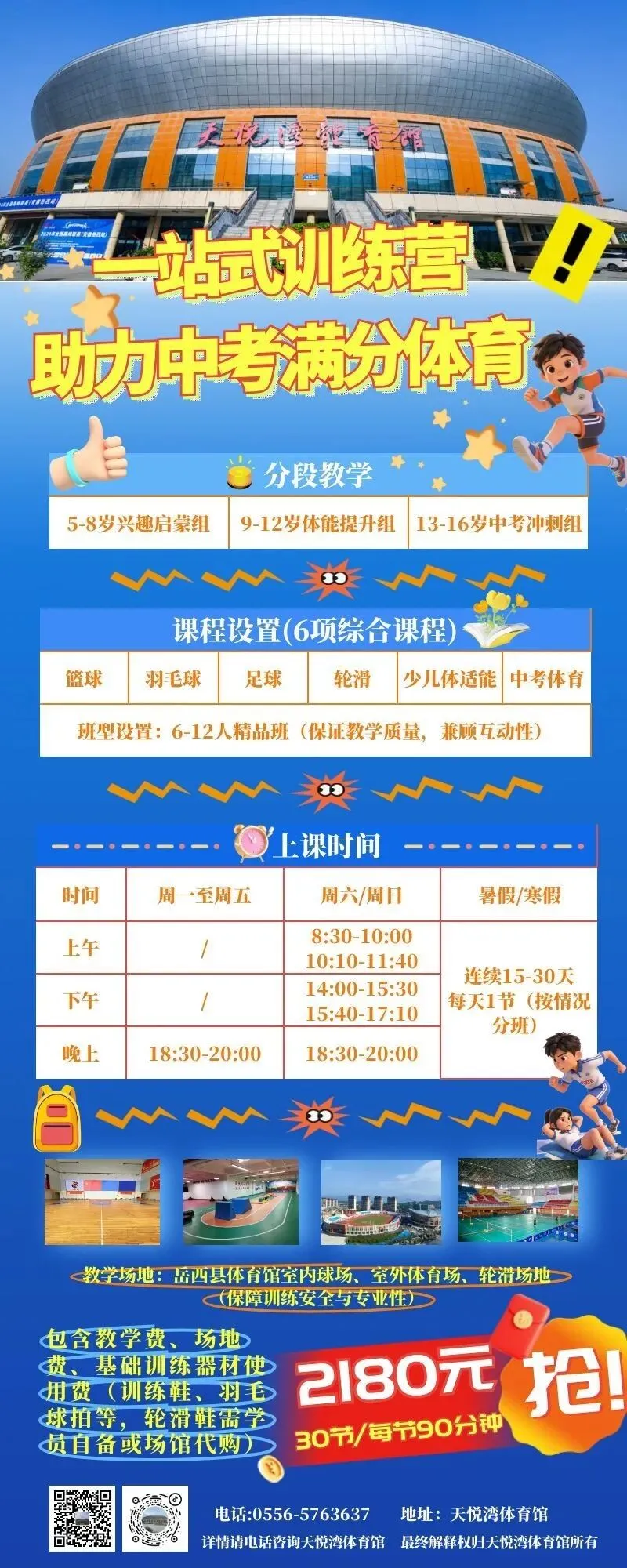 助力中考满分体育!天悦湾体育馆一站式体育训练营报名已开启! 第3张