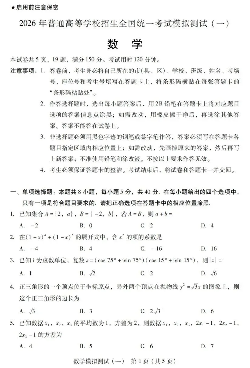 广东省2026届高三一模数学试卷及答案 第1张