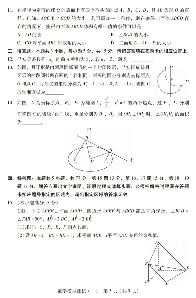 广东省2026届高三一模数学试卷及答案 第3张