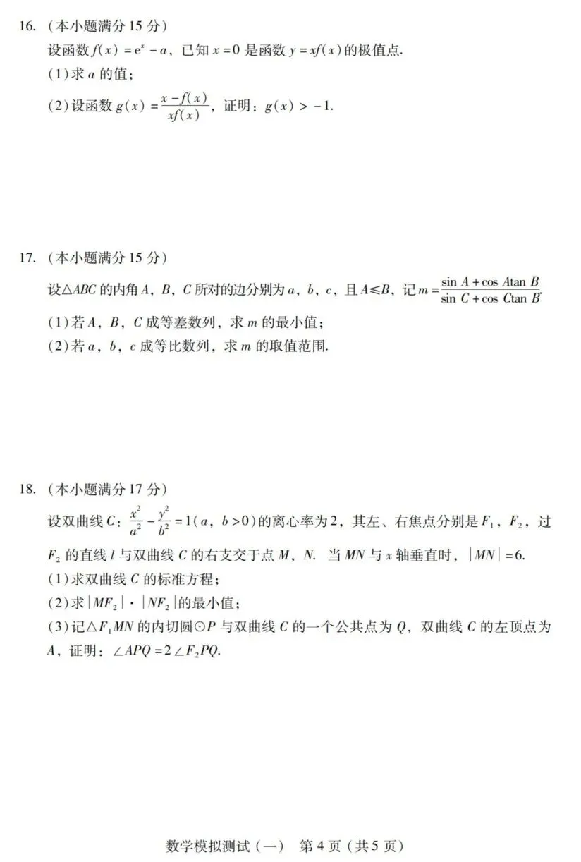 广东省2026届高三一模数学试卷及答案 第4张