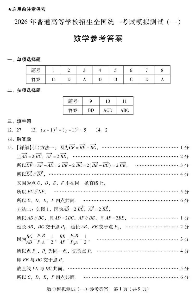 广东省2026届高三一模数学试卷及答案 第6张