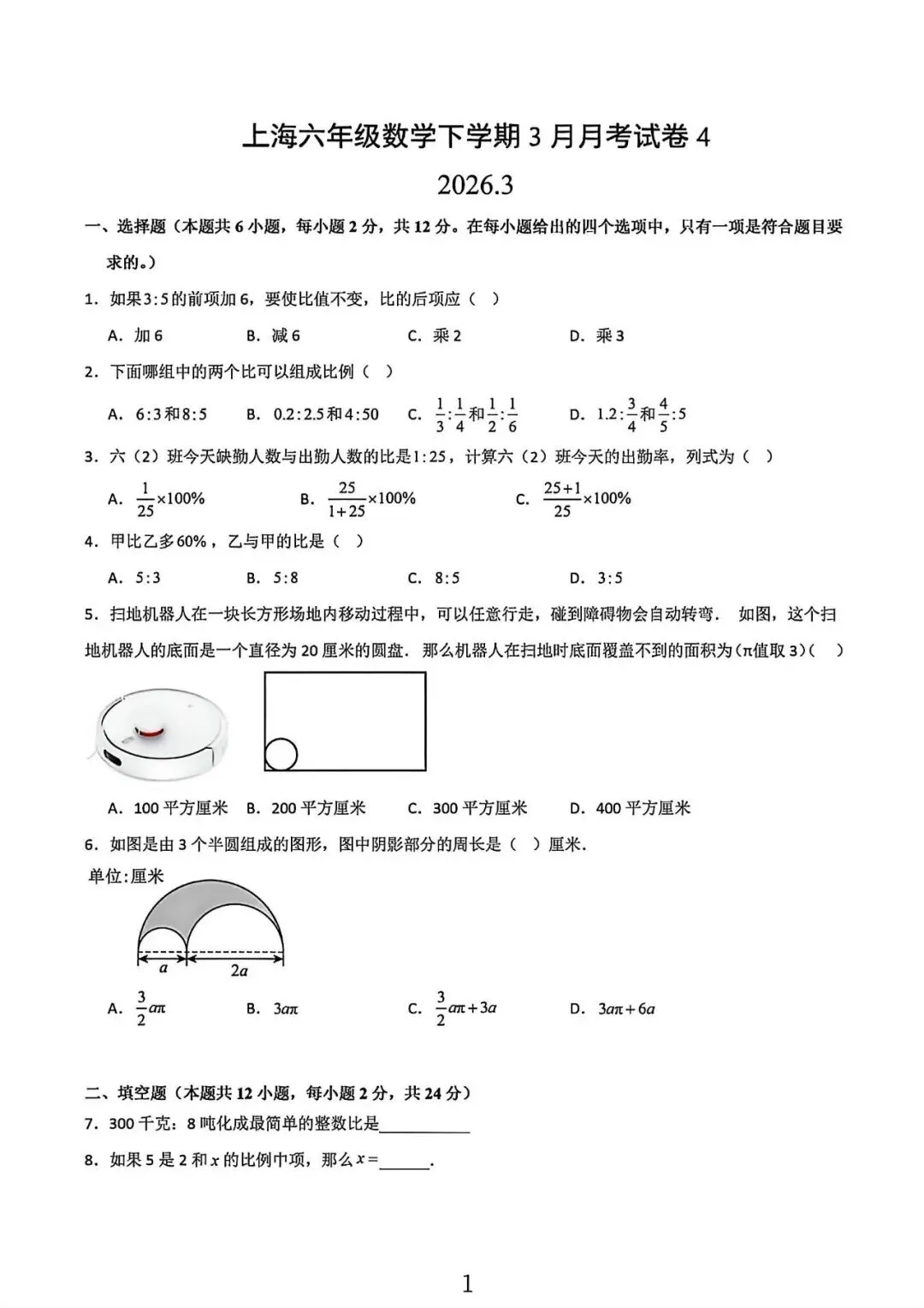 上海市六年级下学期3月数学月考试卷4及答案(2026.3) 第1张