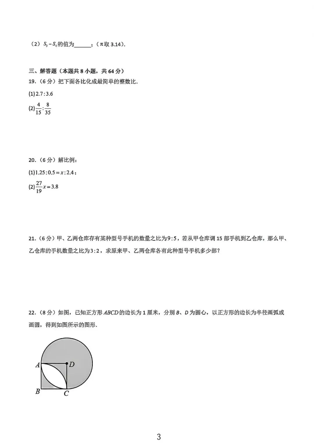 上海市六年级下学期3月数学月考试卷4及答案(2026.3) 第3张