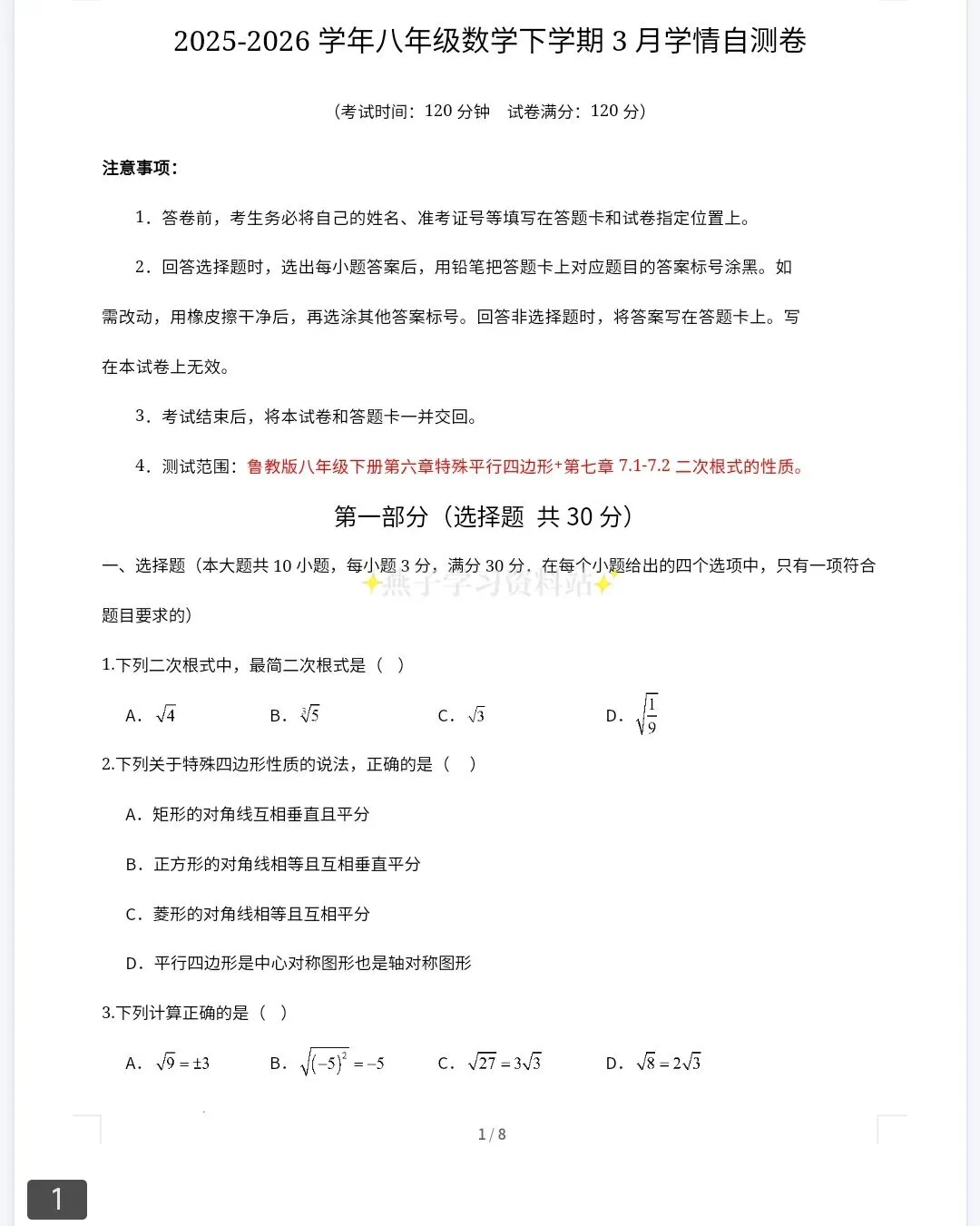 2026春八年级数学下册《第一次月考试卷》多版本,可直接打印 第1张