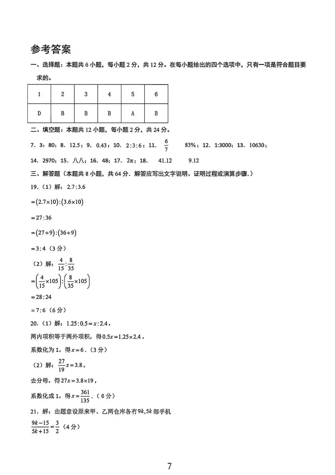 上海市六年级下学期3月数学月考试卷4及答案(2026.3) 第7张