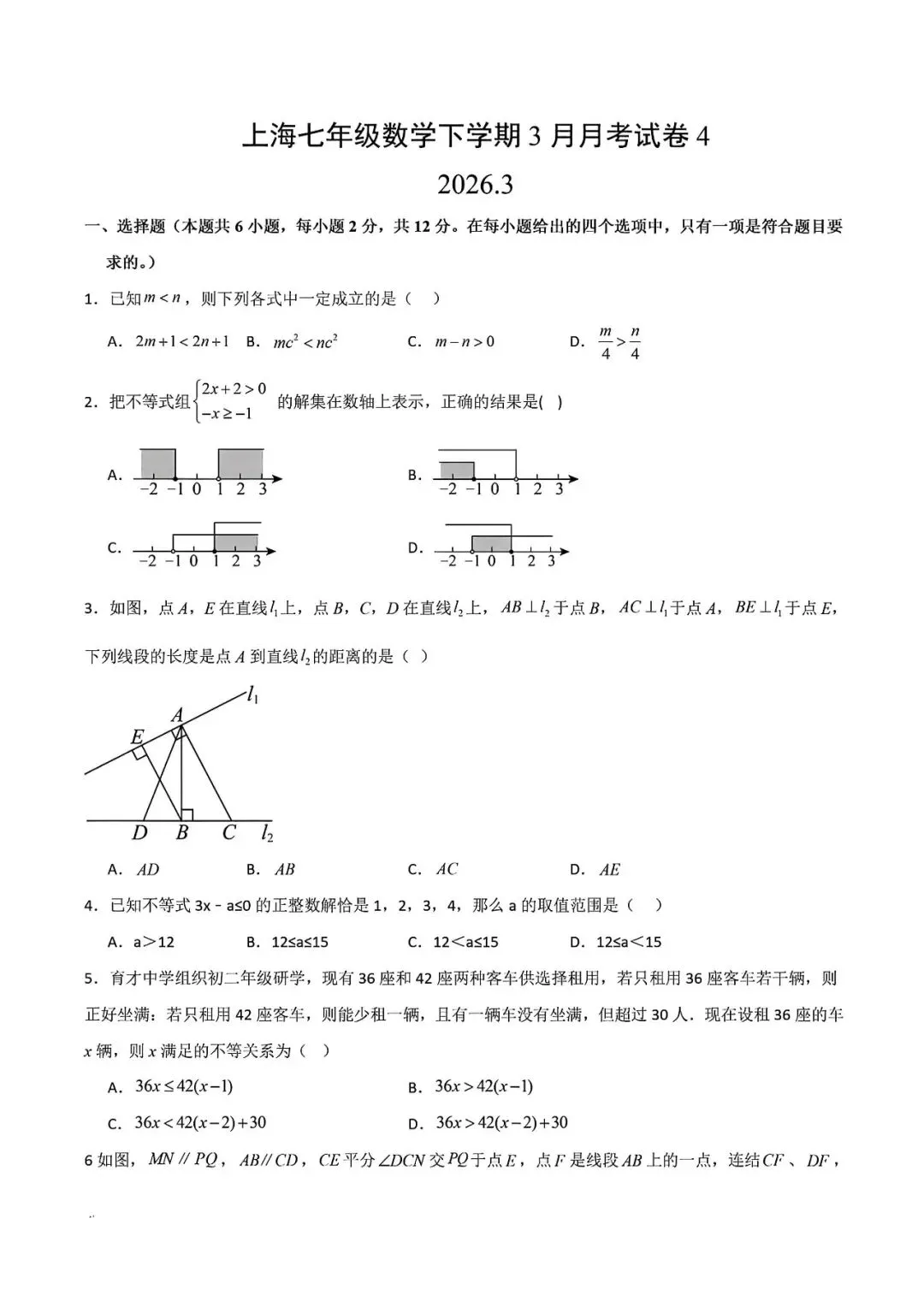 上海市七年级下学期3月数学月考试卷4及答案(2026.3) 第1张