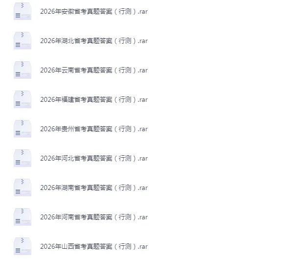 【2026年】云南省考真题及答案汇总(电子版)可下载 第2张 【2026年】云南省考真题及答案汇总(电子版)可下载 第2张