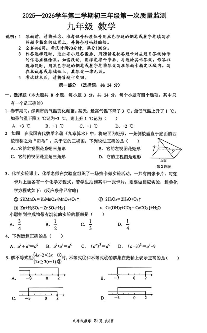 2026深圳育才中学一模3月数学试卷真题 第3张