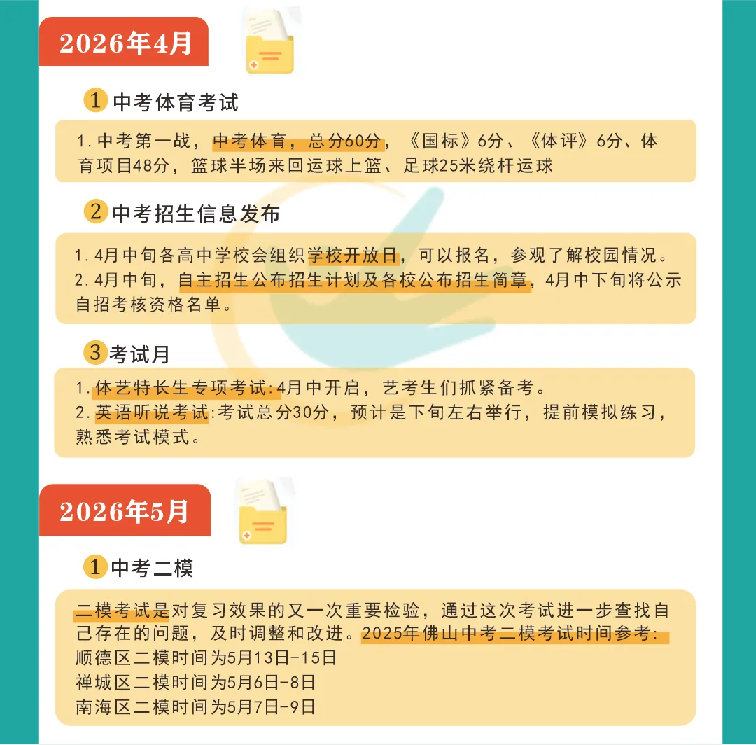家长速看!2026年佛山中考全年规划来啦! 第8张