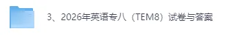 2026英语专业八级考试TEM8真题试卷及参考答案 第2张 2026英语专业八级考试TEM8真题试卷及参考答案 第2张