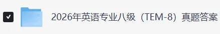 2026英语专业八级(专八)真题试卷及参考答案(完整版) 第2张 2026英语专业八级(专八)真题试卷及参考答案(完整版) 第2张