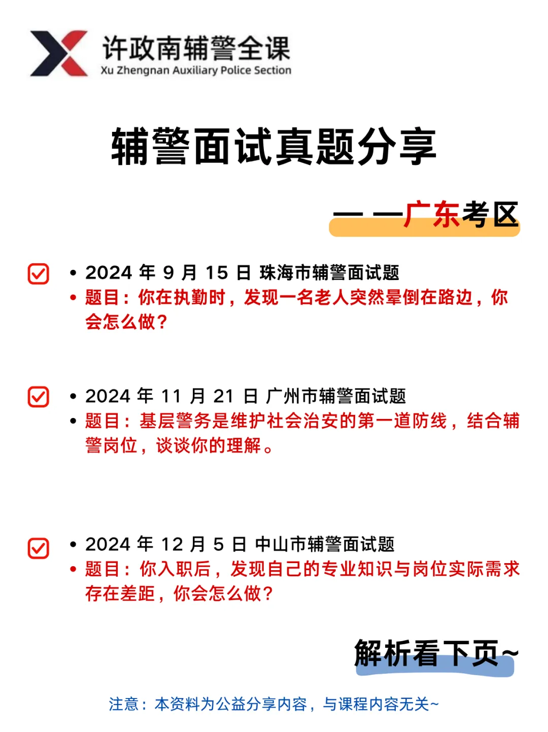 面试真题——近三年辅警面试真题分享——广东考区 第2张