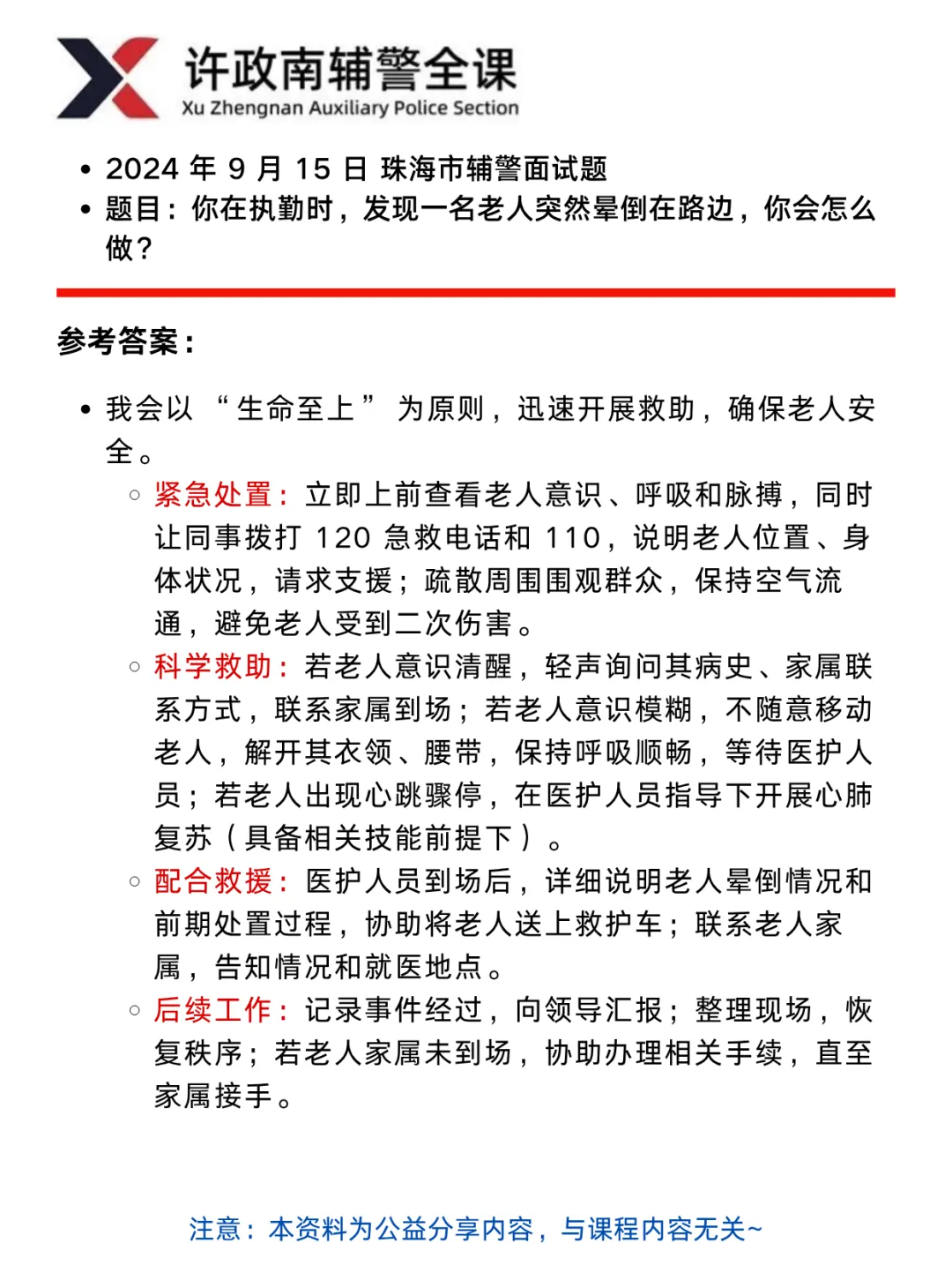 面试真题——近三年辅警面试真题分享——广东考区 第3张