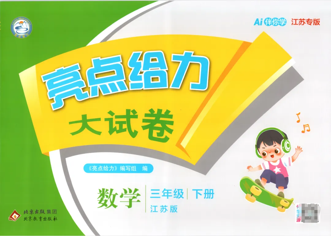 【小学】2026春数学《亮点给力大试卷》(苏教版1-6下) 第4张 【小学】2026春数学《亮点给力大试卷》(苏教版1-6下) 第4张