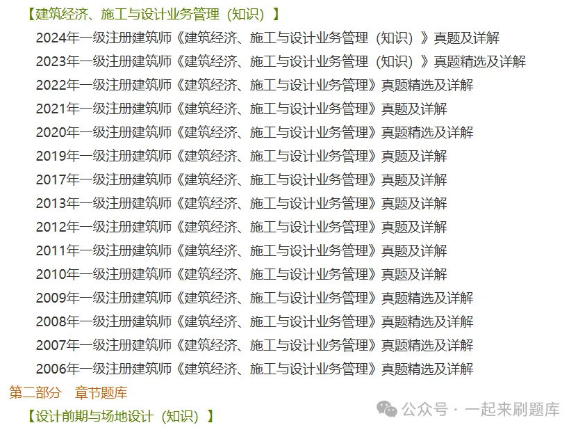 2026年一级注册建筑师考试(五科合一)题库【历年真题+章节题库+试题】 第3张 2026年一级注册建筑师考试(五科合一)题库【历年真题+章节题库+试题】 第3张