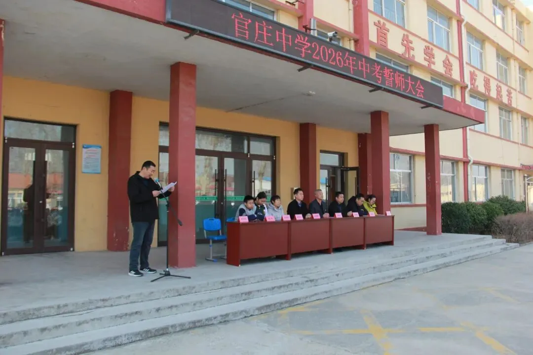 冲刺中考,筑梦远航——平度市田庄镇官庄中学教育集团2026届誓师大会隆重举行 第13张 冲刺中考,筑梦远航——平度市田庄镇官庄中学教育集团2026届誓师大会隆重举行 第13张