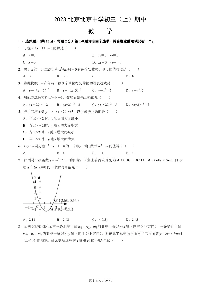 2023年北京北京中学初三上册期中数学试卷(附答案)【可下载】 第1张