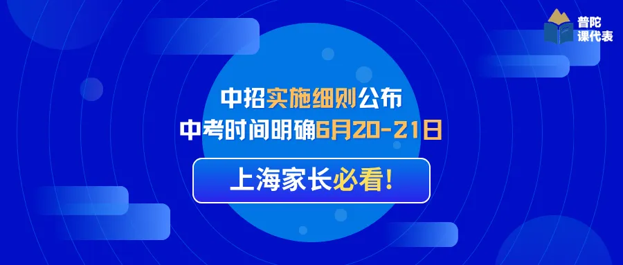 上海家长必看!中招实施细则公布,中考时间明确6月20-21日 第2张