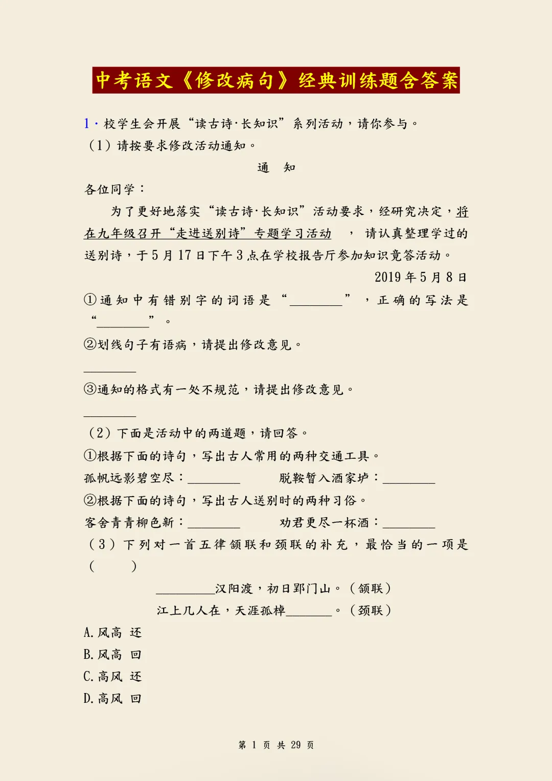 中考语文《修改病句》经典训练题含答案,针对性练习,帮助孩子克服学习难题,高清电子档可打印! 第1张 中考语文《修改病句》经典训练题含答案,针对性练习,帮助孩子克服学习难题,高清电子档可打印! 第1张