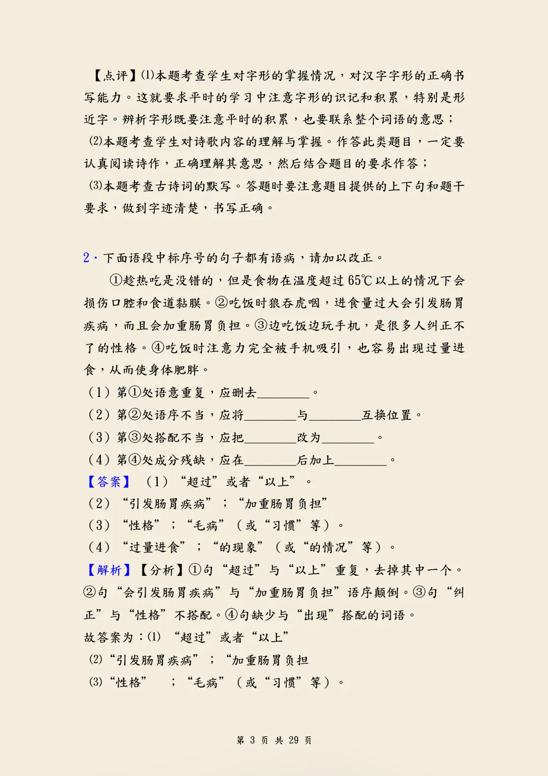中考语文《修改病句》经典训练题含答案,针对性练习,帮助孩子克服学习难题,高清电子档可打印! 第3张 中考语文《修改病句》经典训练题含答案,针对性练习,帮助孩子克服学习难题,高清电子档可打印! 第3张