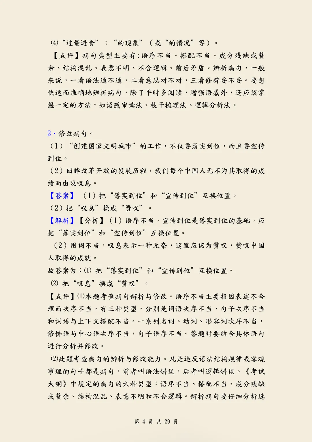 中考语文《修改病句》经典训练题含答案,针对性练习,帮助孩子克服学习难题,高清电子档可打印! 第4张 中考语文《修改病句》经典训练题含答案,针对性练习,帮助孩子克服学习难题,高清电子档可打印! 第4张