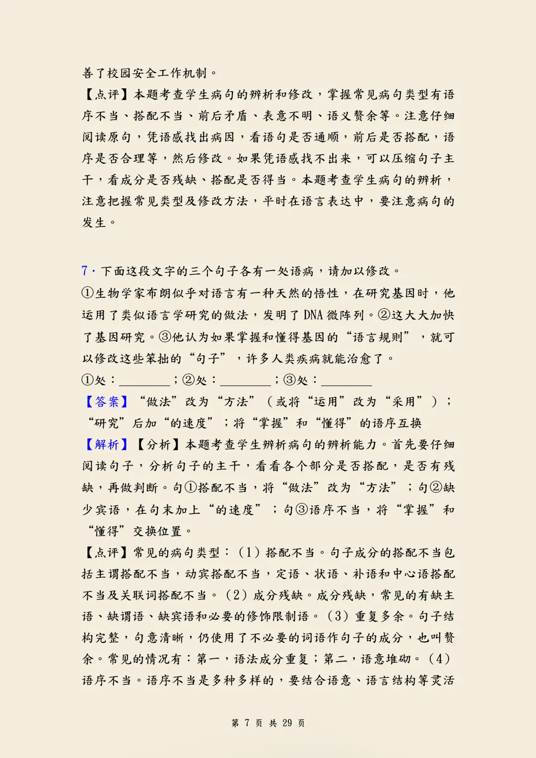 中考语文《修改病句》经典训练题含答案,针对性练习,帮助孩子克服学习难题,高清电子档可打印! 第7张 中考语文《修改病句》经典训练题含答案,针对性练习,帮助孩子克服学习难题,高清电子档可打印! 第7张