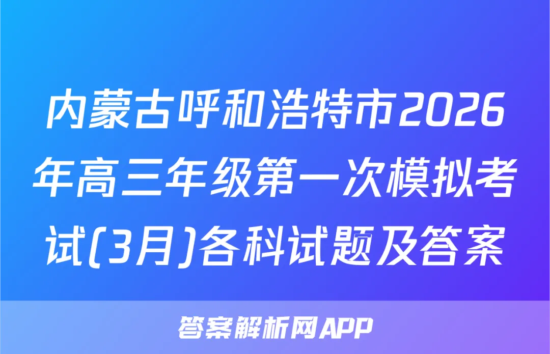 内蒙古呼和浩特市2026年高三年级第一次模拟考试(3月)各科试题及答案 第1张
