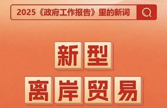 高考真题与概念解读:新型离岸贸易 第4张