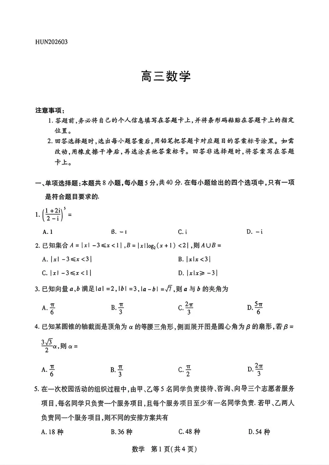 雅礼中学2026届高三3月模拟考试数学 第1张