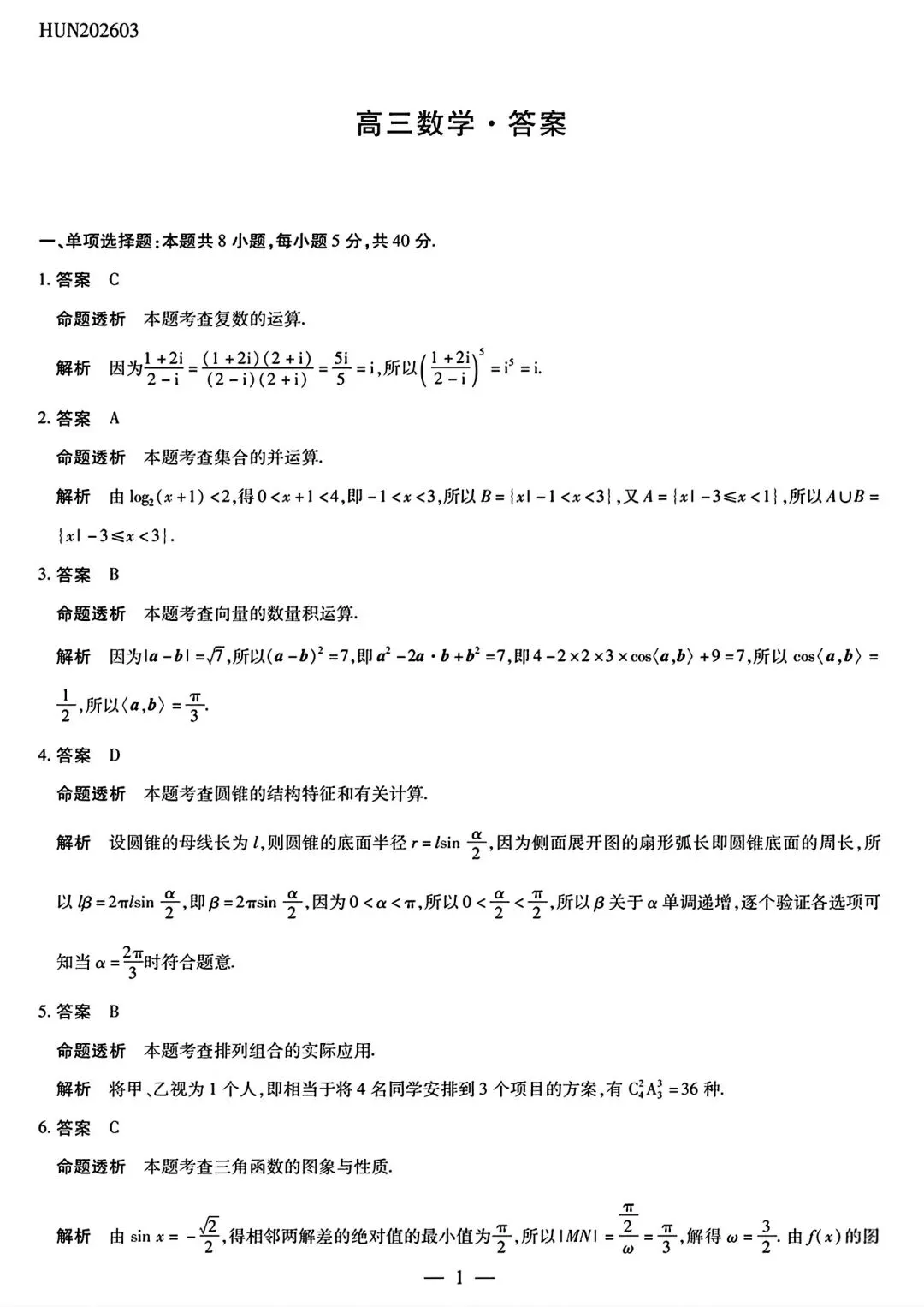 雅礼中学2026届高三3月模拟考试数学 第5张