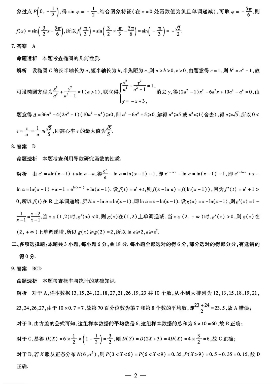 雅礼中学2026届高三3月模拟考试数学 第6张