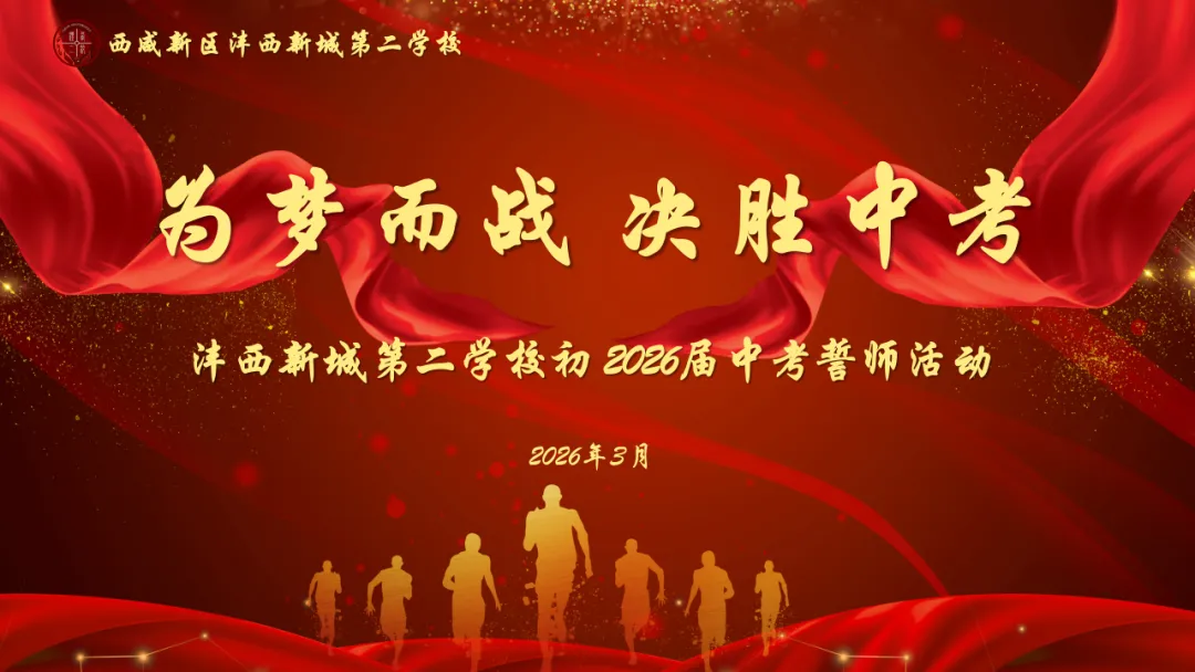 为梦而战 决胜中考 第13张