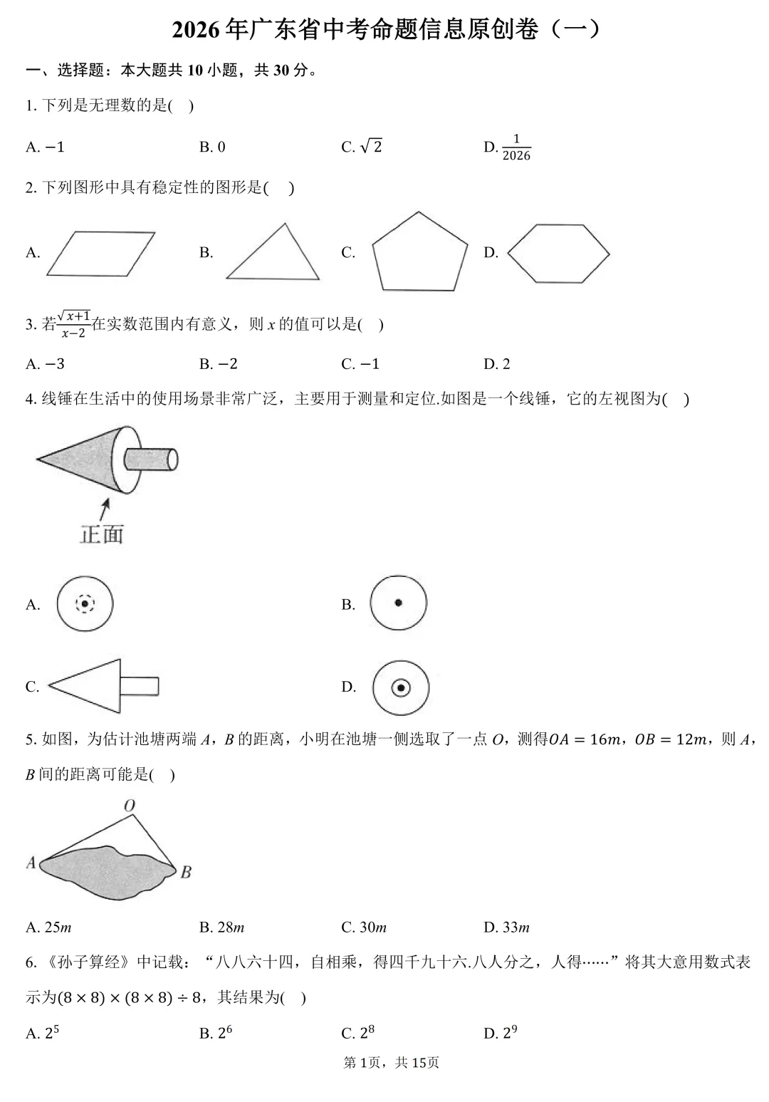 2026年广东省中考命题信息原创卷(一)(含答案) 第1张
