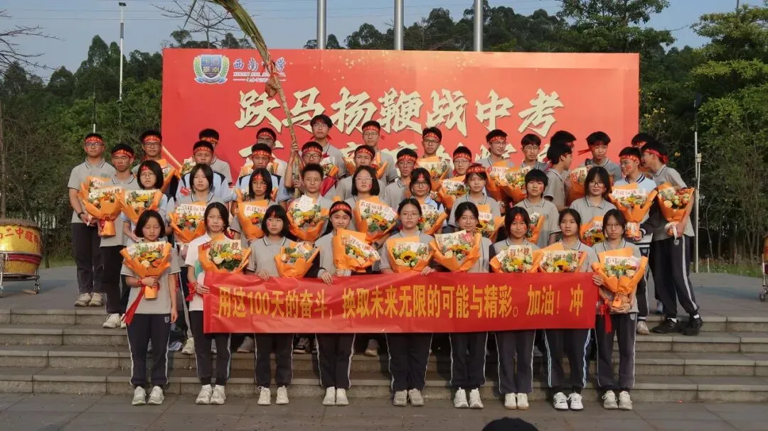 跃马扬鞭战中考 百日竞渡创辉煌——西南中学2026届初三中考百日誓师 第57张