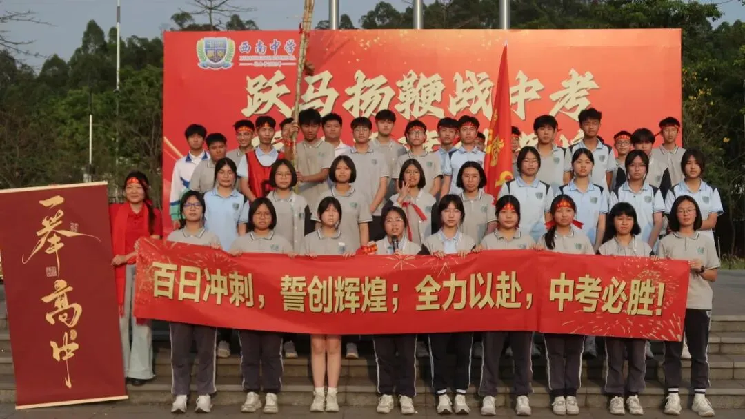 跃马扬鞭战中考 百日竞渡创辉煌——西南中学2026届初三中考百日誓师 第59张