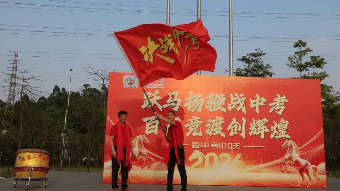 跃马扬鞭战中考 百日竞渡创辉煌——西南中学2026届初三中考百日誓师 第65张