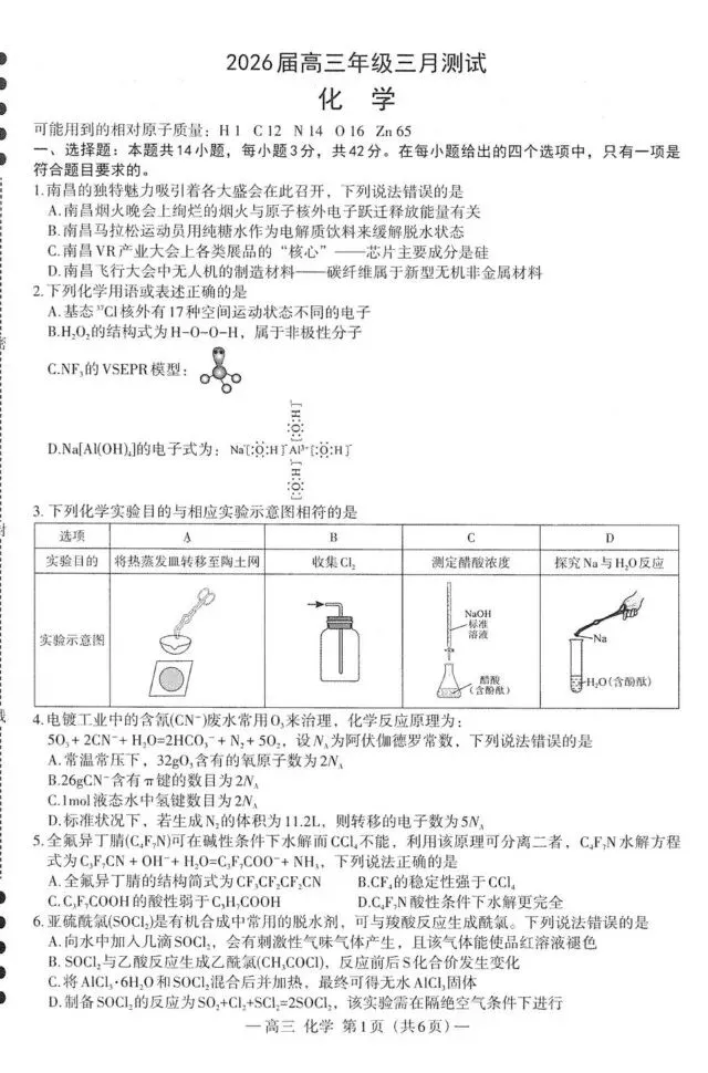 【高一、高二、高三最新月考试卷】2026届南昌一模化学试卷+答案 第1张 【高一、高二、高三最新月考试卷】2026届南昌一模化学试卷+答案 第1张