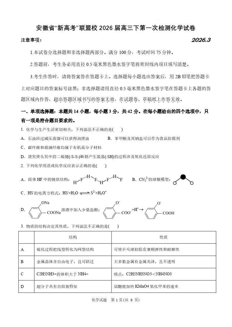【高一、高二、高三最新月考试卷】安徽“新高考”联盟校2026届高三下第一次检测化学+答案 第1张 【高一、高二、高三最新月考试卷】安徽“新高考”联盟校2026届高三下第一次检测化学+答案 第1张