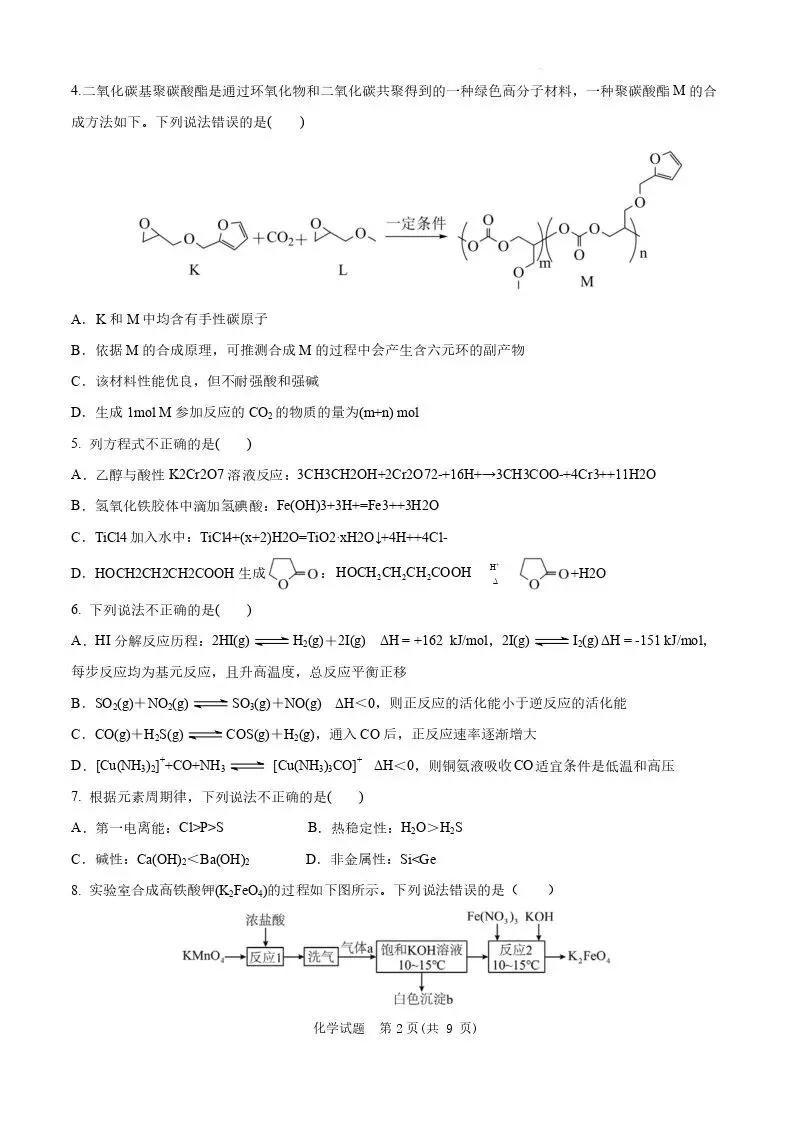 【高一、高二、高三最新月考试卷】安徽“新高考”联盟校2026届高三下第一次检测化学+答案 第2张 【高一、高二、高三最新月考试卷】安徽“新高考”联盟校2026届高三下第一次检测化学+答案 第2张