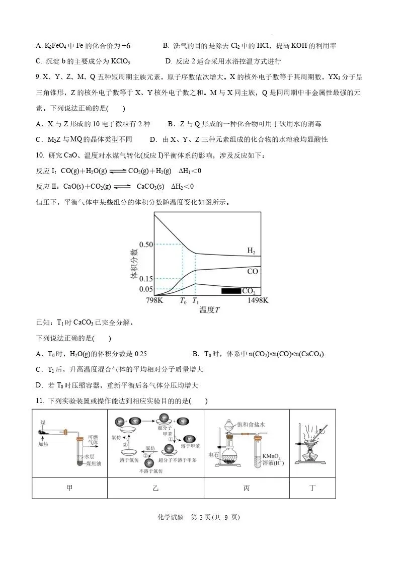 【高一、高二、高三最新月考试卷】安徽“新高考”联盟校2026届高三下第一次检测化学+答案 第3张 【高一、高二、高三最新月考试卷】安徽“新高考”联盟校2026届高三下第一次检测化学+答案 第3张
