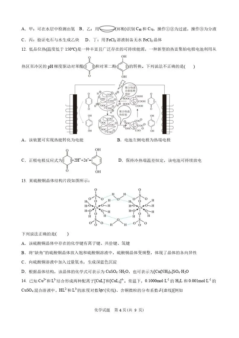 【高一、高二、高三最新月考试卷】安徽“新高考”联盟校2026届高三下第一次检测化学+答案 第4张 【高一、高二、高三最新月考试卷】安徽“新高考”联盟校2026届高三下第一次检测化学+答案 第4张