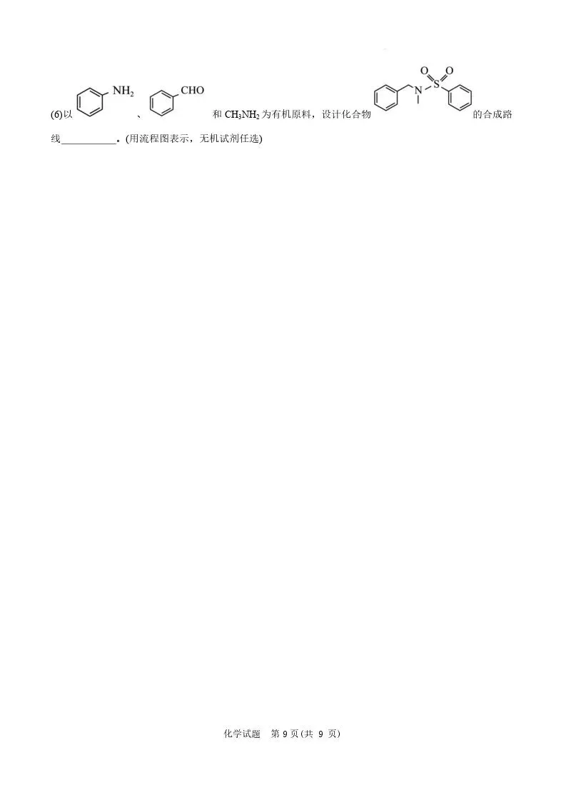 【高一、高二、高三最新月考试卷】安徽“新高考”联盟校2026届高三下第一次检测化学+答案 第9张 【高一、高二、高三最新月考试卷】安徽“新高考”联盟校2026届高三下第一次检测化学+答案 第9张