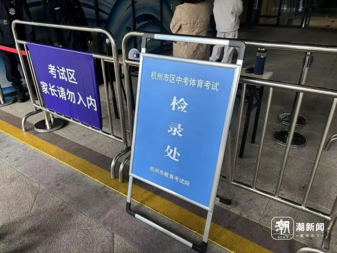 刚刚,杭州体育中考开考!这两个项目受关注 第4张