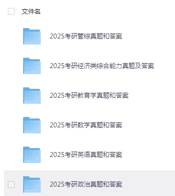 2026【考研真题】管理类联考历年真题试卷与答案解析 第2张