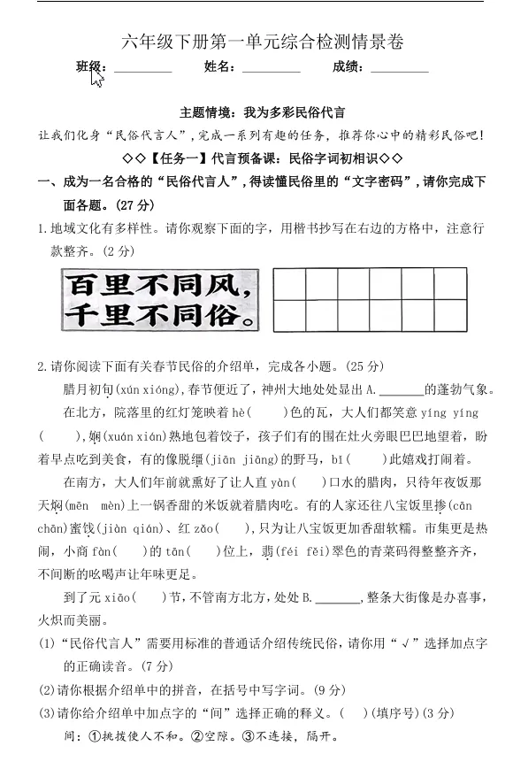 6年级下册第一单元情境试卷分享 第1张