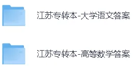 【2026年江苏专转本真题答案】江苏专转本《大学语文》/《高等数学》答案已经更新! 第4张