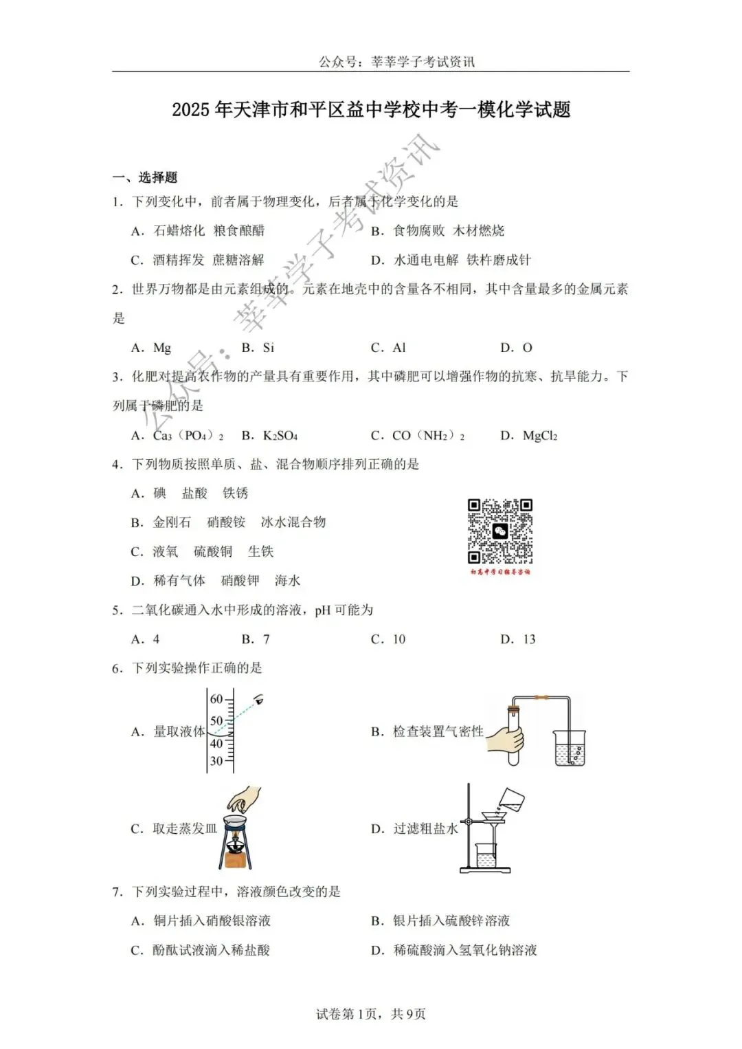 天津中考丨2025年天津市和平区益中学校中考一模化学试题和答案解析 第2张