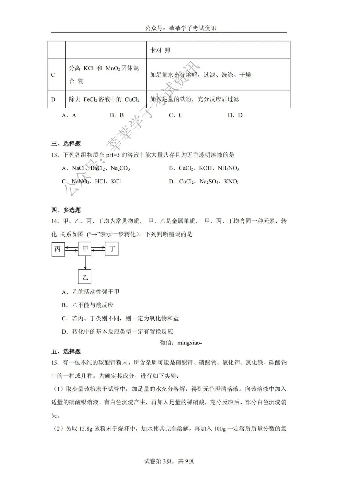 天津中考丨2025年天津市和平区益中学校中考一模化学试题和答案解析 第4张